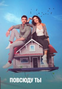 Повсюду ты (1 сезон)