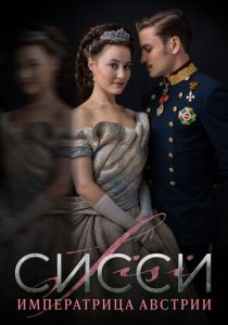 Сисси: Императрица Австрии (1-2 сезон)