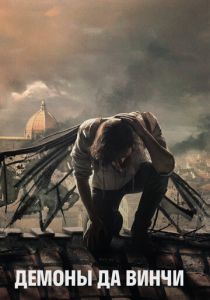 Демоны Да Винчи (1-3 сезон)