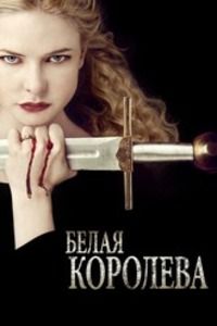 Белая королева (1 сезон)