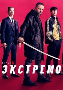 Экстремо (2021)