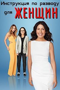 Инструкция по разводу для женщин (1-5 сезон)
