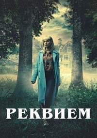 Реквием (1 сезон)
