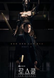 Школа права (1 сезон)