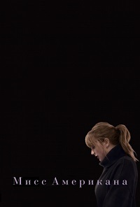 Мисс Американа (2020)