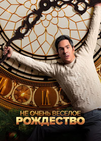 Не очень веселое Рождество (2022)