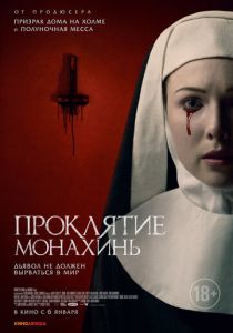 Проклятие монахинь (2021)