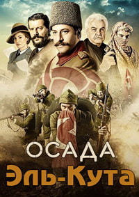 Осада Эль-Кута (1-2 сезон)