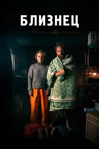 Близнец (1 сезон)