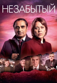 Незабытые (1-4 сезон)