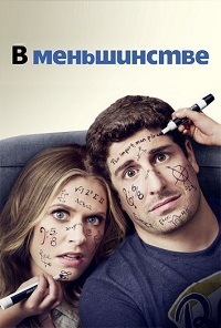 В меньшинстве (1 сезон)