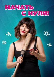 Начать с нуля! (2020)