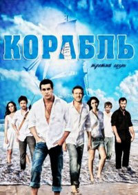 Ковчег (1-3 сезон)