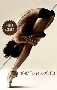 Плоть и кости (1 сезон)