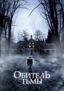 Обитель тьмы (2018)