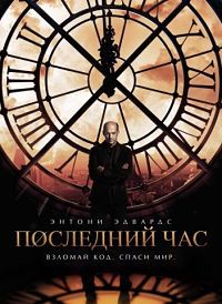 Час «ноль» (1 сезон)