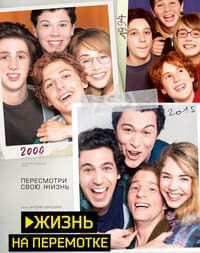 Жизнь на перемотке (2019)