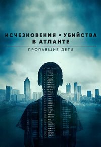 Исчезновения и убийства в Атланте: Пропавшие дети (1 сезон)