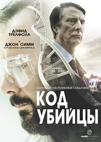 Код убийцы (1 сезон)