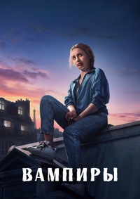 Вампиры (1 сезон)
