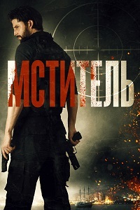 Мститель (2019)