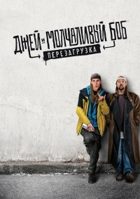 Джей и Молчаливый Боб: Перезагрузка (2019)