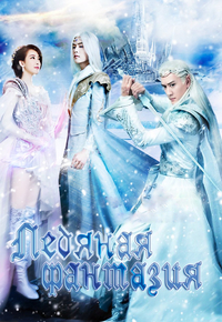 Ледяная фантазия (1-2 сезон)