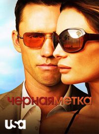 Черная метка (1-7 сезон)