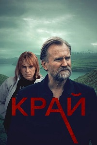 Край (1 сезон)