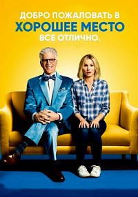В лучшем мире (1-4 сезон)