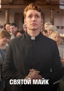 Святой Майк (1-3 сезон)