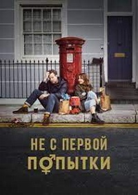 Не с первой попытки (1-3 сезон)