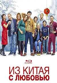 Из Китая с любовью (2019)