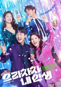 Браво моей жизни (1 сезон)