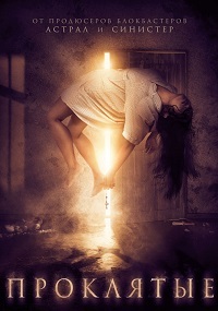 Проклятые (2019)