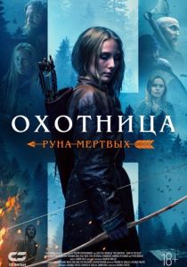 Охотница: Руна мёртвых (2019)