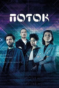Поток (1 сезон)