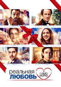 Реальная любовь в Нью-Йорке (2019)