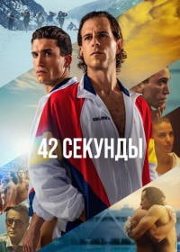 42 секунды (2022)