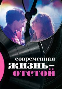 Современная жизнь — отстой (2017)