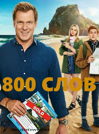 800 слов (1-3 сезон)
