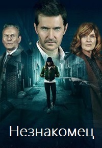 Незнакомка (1 сезон)
