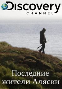 Последние жители Аляски (1-4 сезон)