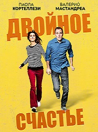 Двойное счастье (2020)