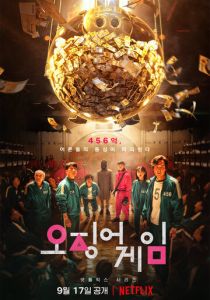 Игра в кальмара (1 сезон)