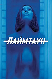 Лаймтаун (1 сезон)