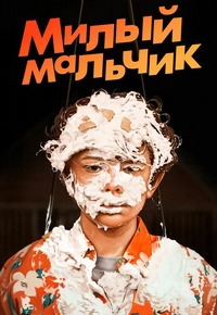 Милый мальчик (2019)