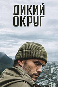 Дикий округ (1-2 сезон)