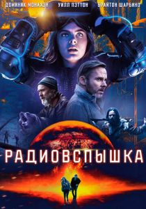 Радиовспышка (2019)