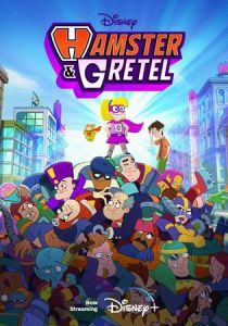 Хомяк и Гретель (1 сезон)